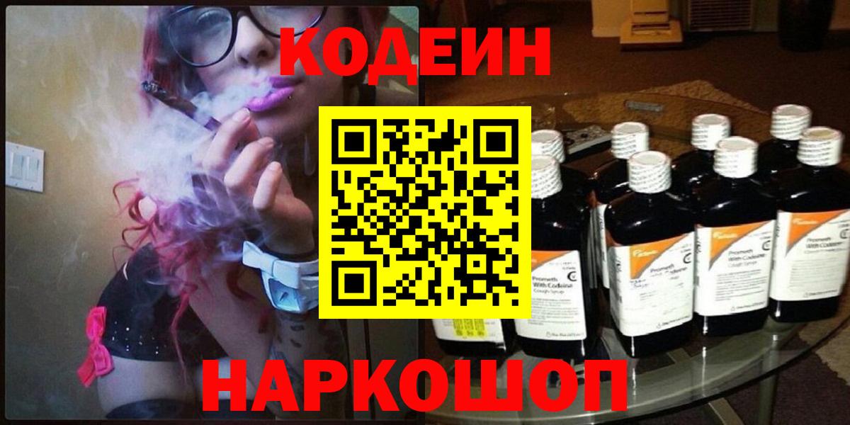 Новокузнецк  Codein Purple Drank  Вход с VPN  Кодеиновый сироп Lean Purple Drank 